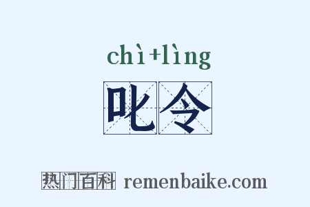 叱令是什么意思的图片